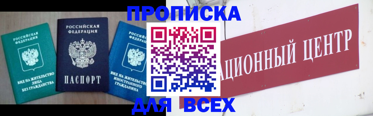 купить прописку в Надыме
